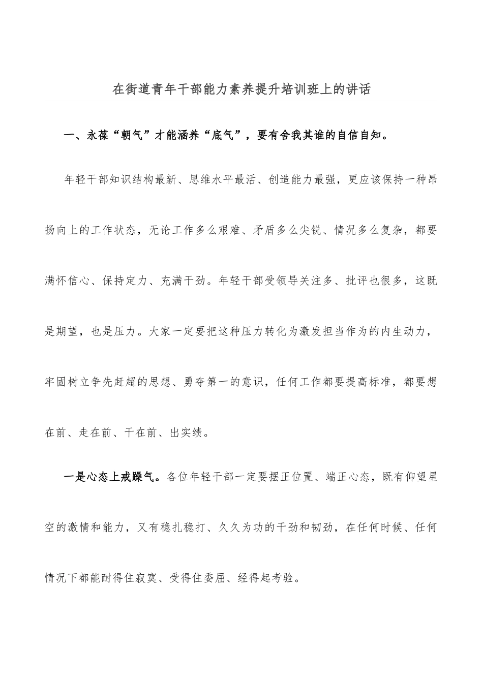 在街道青年干部能力素养提升培训班上的讲话.docx_第1页