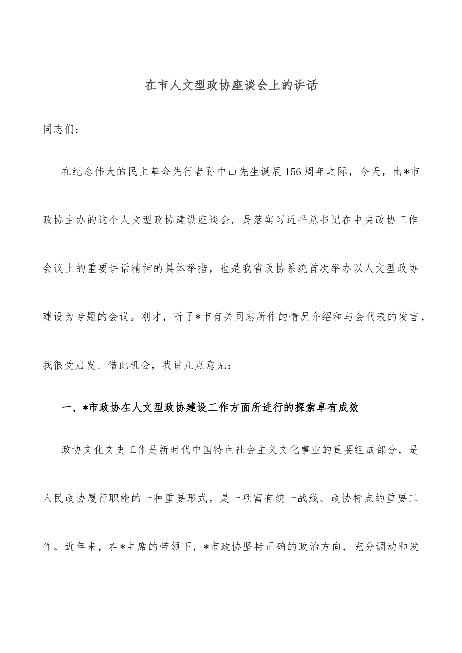 在市人文型政协座谈会上的讲话.docx_第1页