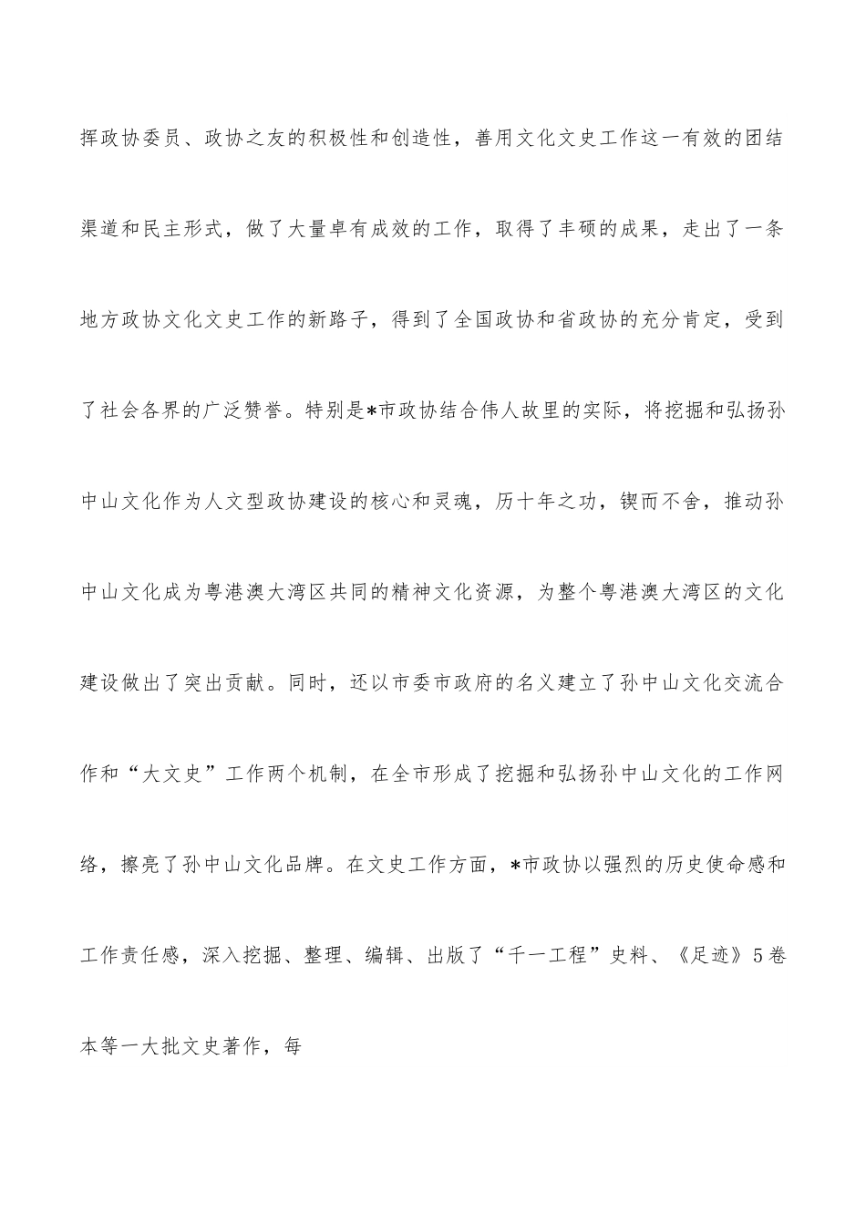 在市人文型政协座谈会上的讲话.docx_第2页