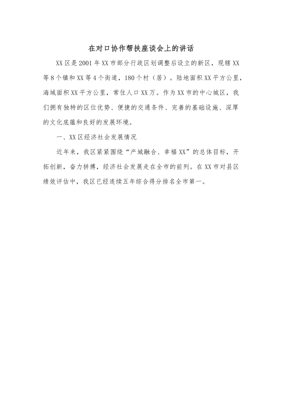 在对口协作帮扶座谈会上的讲话.docx_第1页