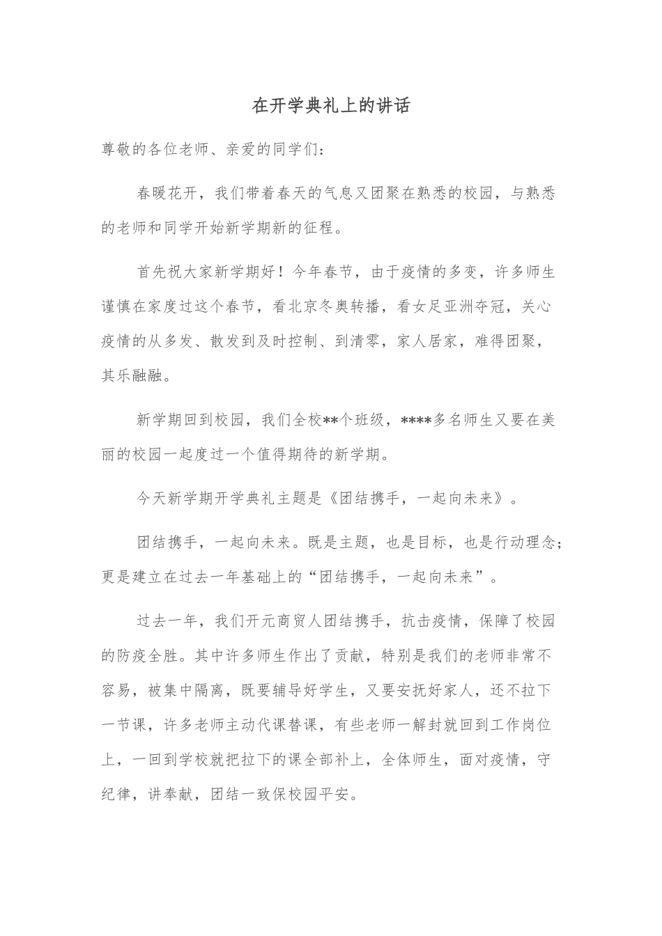在开学典礼上的讲话.docx_第1页