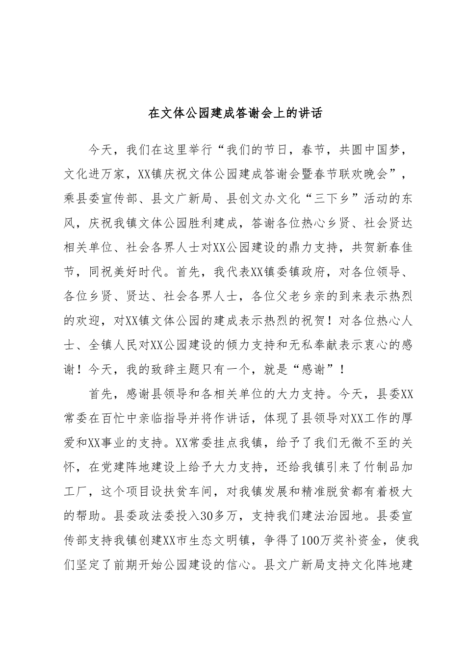 在文体公园建成答谢会上的讲话.docx_第1页