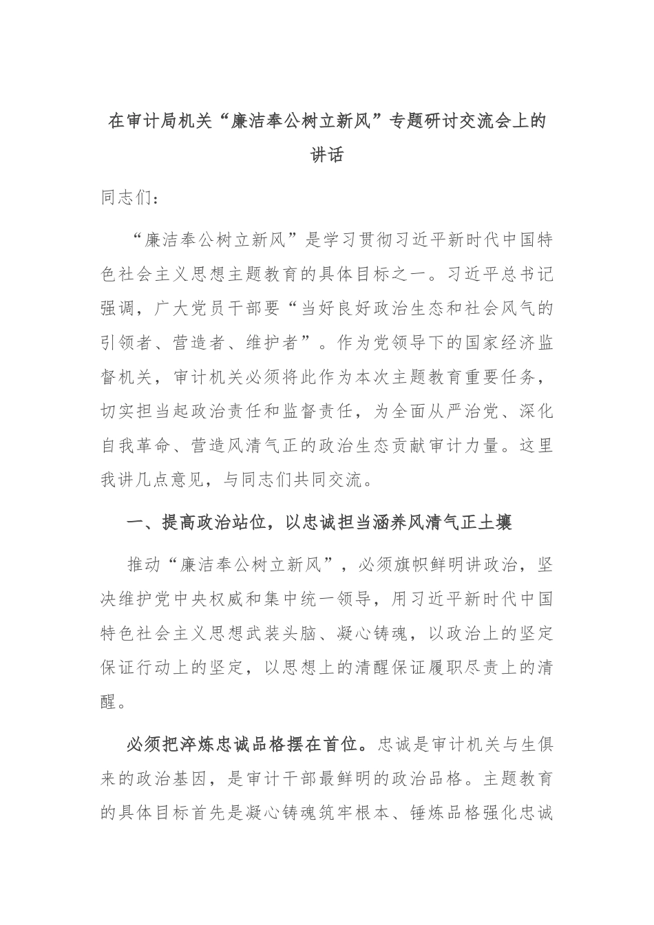 在审计局机关“廉洁奉公树立新风”专题研讨交流会上的讲话.docx_第1页