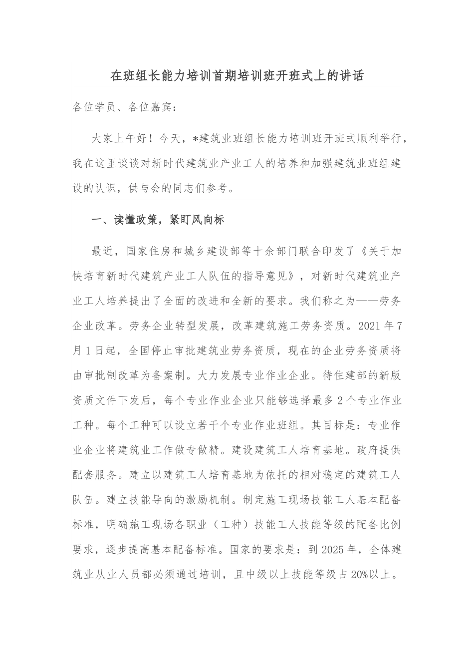 在班组长能力培训首期培训班开班式上的讲话.docx_第1页
