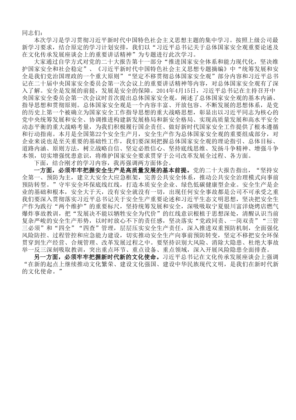 在公司党委理论学习中心组安全专题研讨交流会上的发言材料.doc_第1页