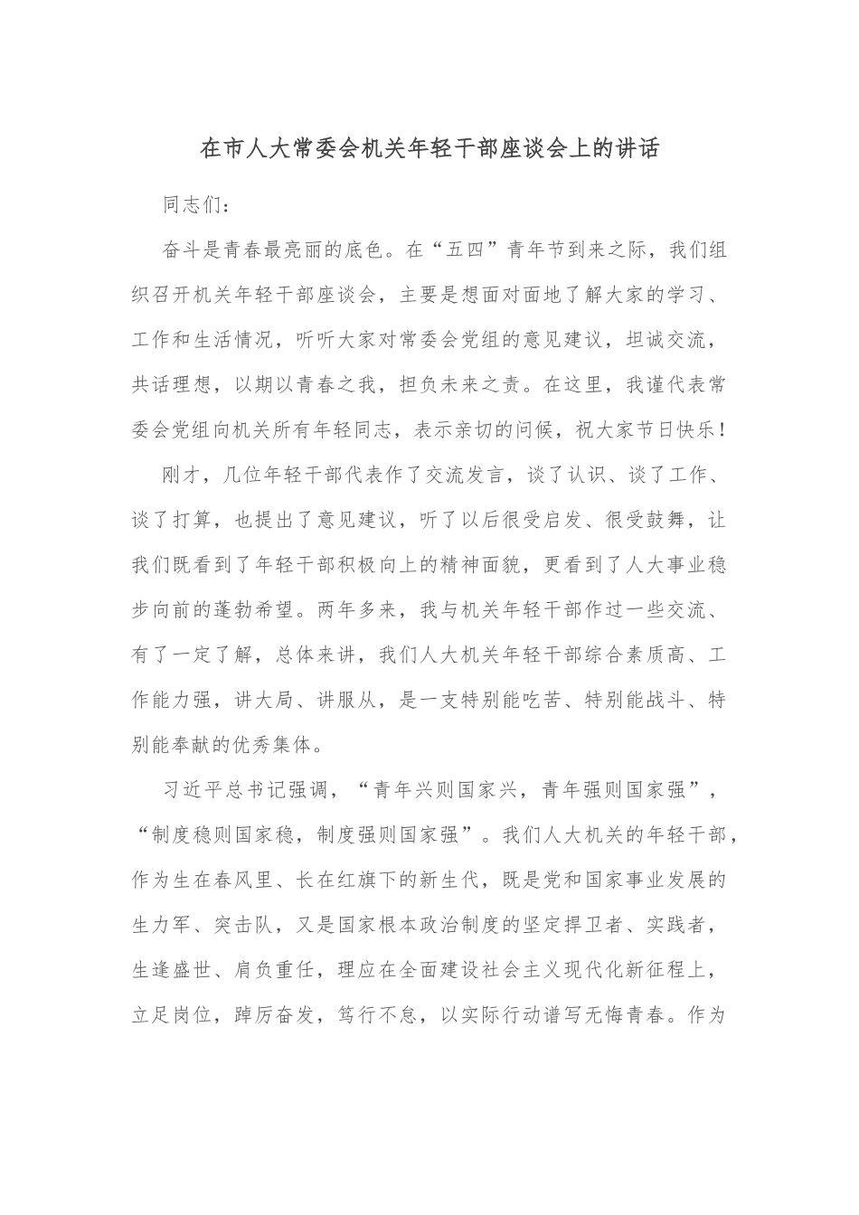 在市人大常委会机关年轻干部座谈会上的讲话.docx_第1页
