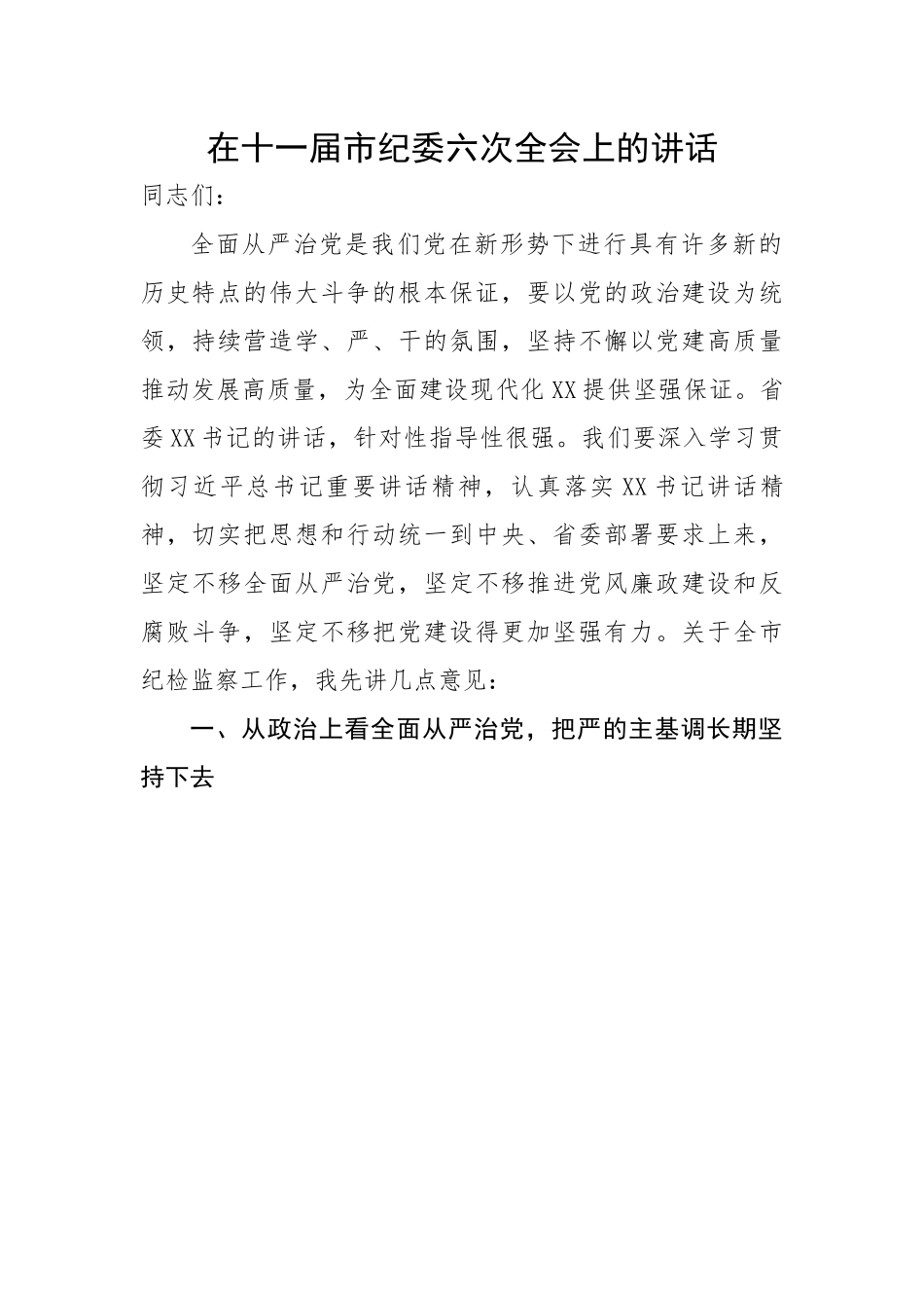在十一届市纪委六次全会上的讲话.docx_第1页