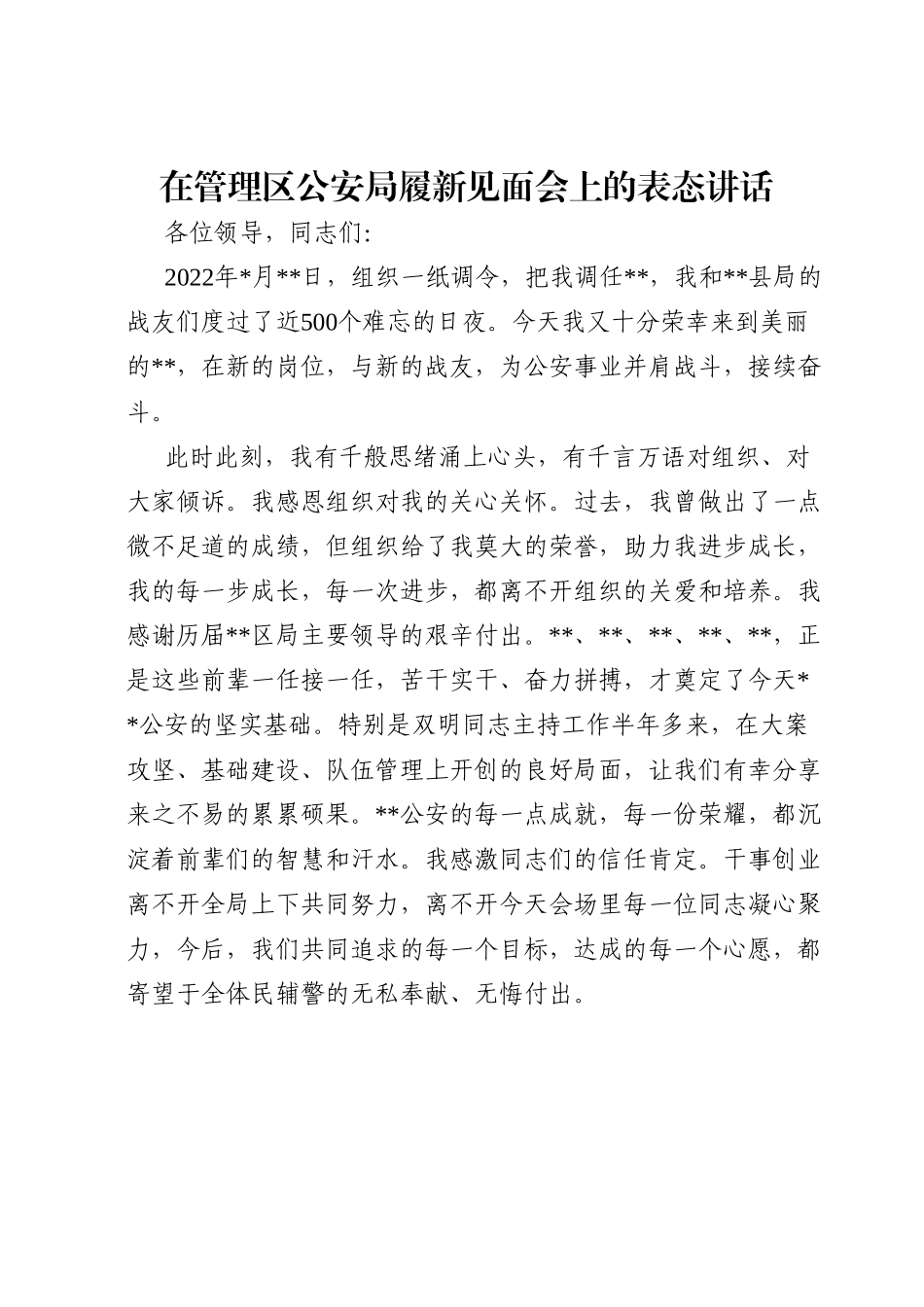 在管理区公安局履新见面会上的表态讲话.doc_第1页