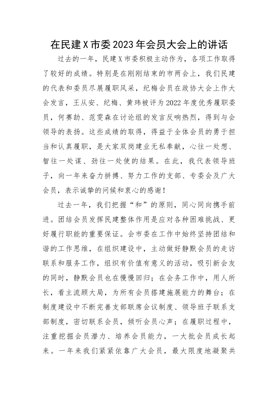 在民建X市委2023年会员大会上的讲话.docx_第1页
