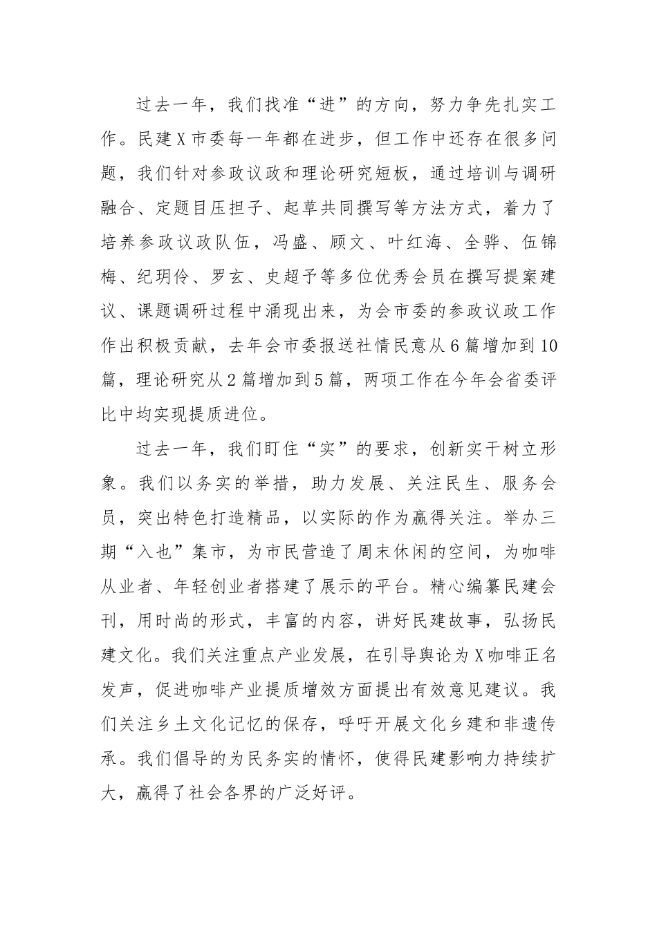 在民建X市委2023年会员大会上的讲话.docx_第3页