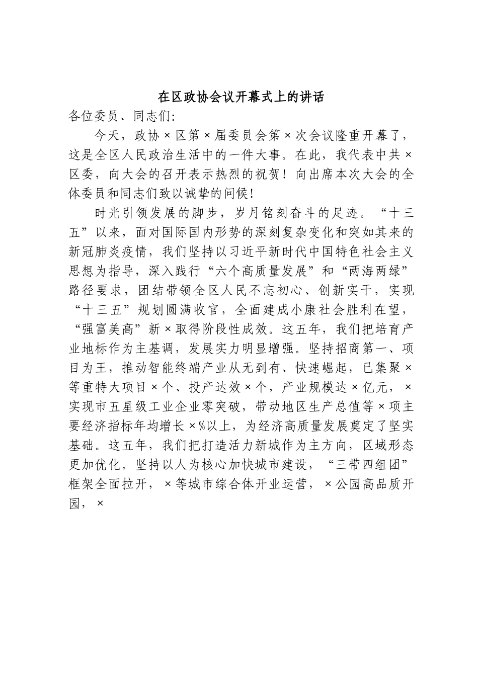 在区政协会议开幕式上的讲话.doc_第1页