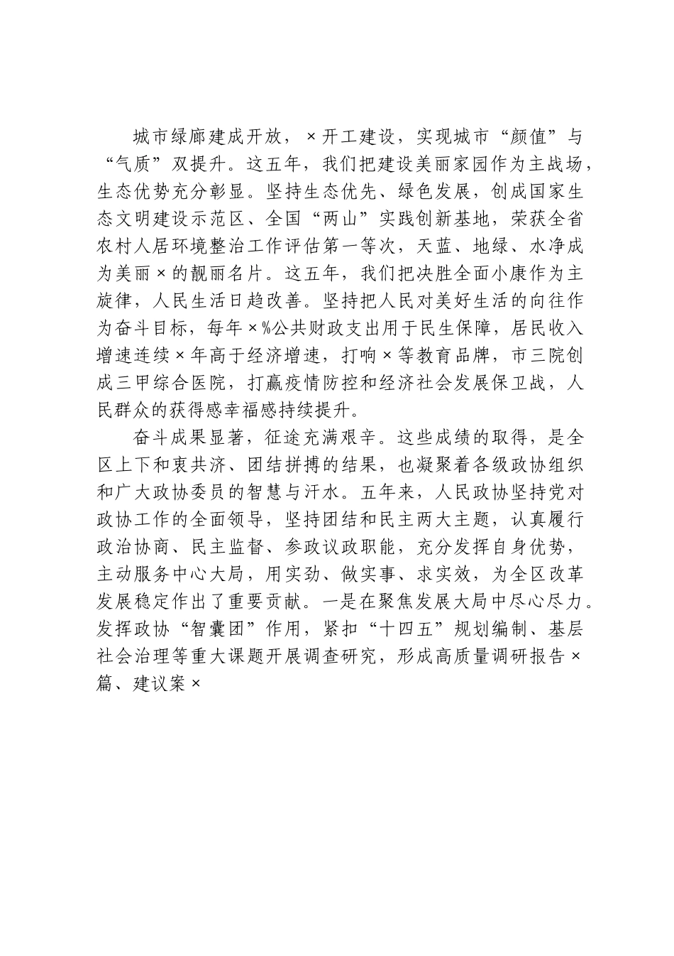 在区政协会议开幕式上的讲话.doc_第2页