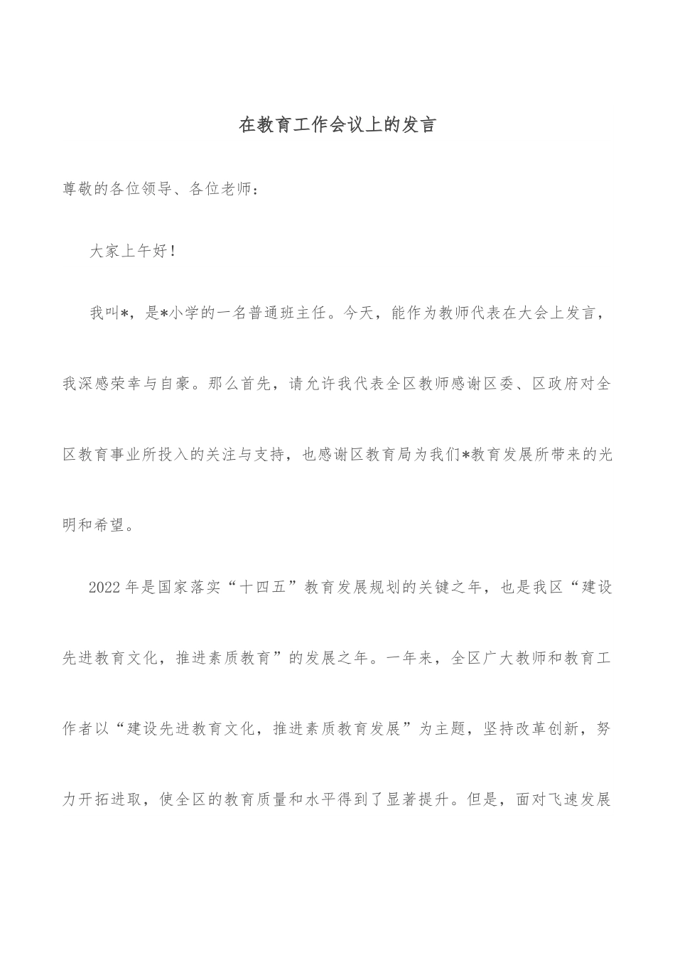 在教育工作会议上的发言.docx_第1页