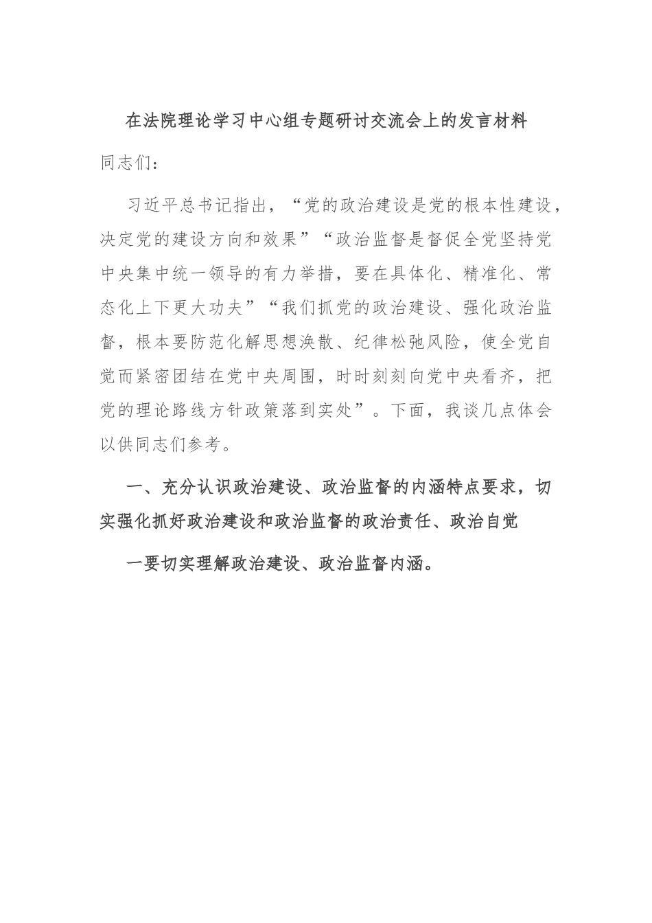 在法院理论学习中心组专题研讨交流会上的发言材料.docx_第1页