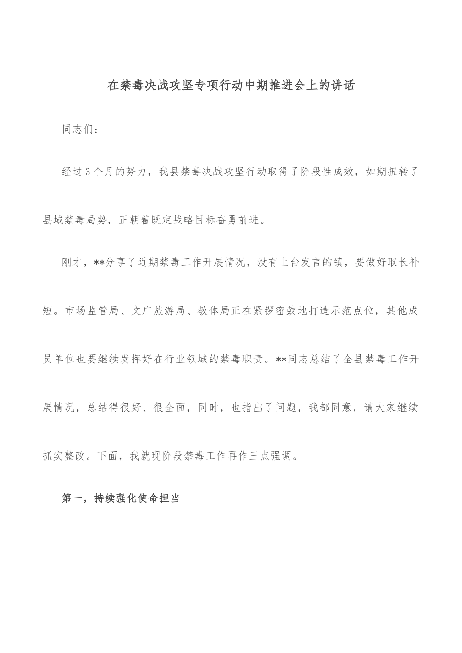 在禁毒决战攻坚专项行动中期推进会上的讲话.docx_第1页