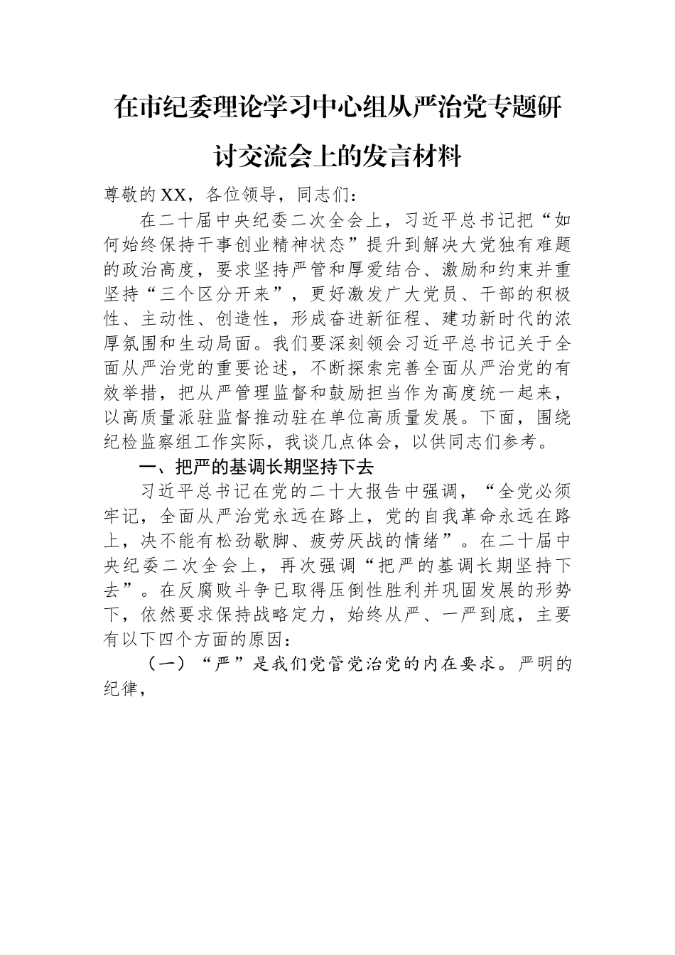 在市纪委理论学习中心组从严治党专题研讨交流会上的发言材料.docx_第1页