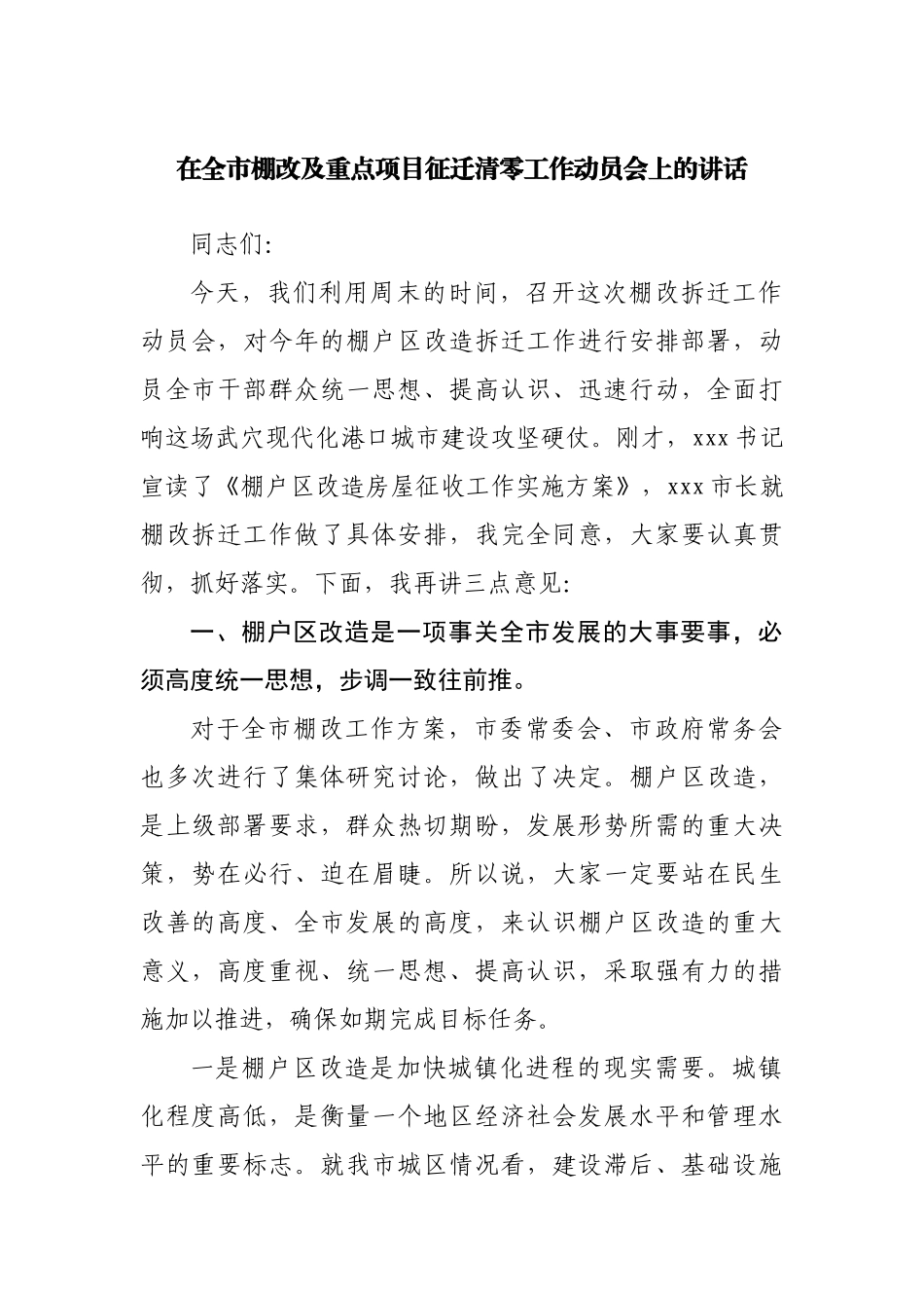 在棚改及重点项目征迁清零工作动员会上的讲话.docx_第1页