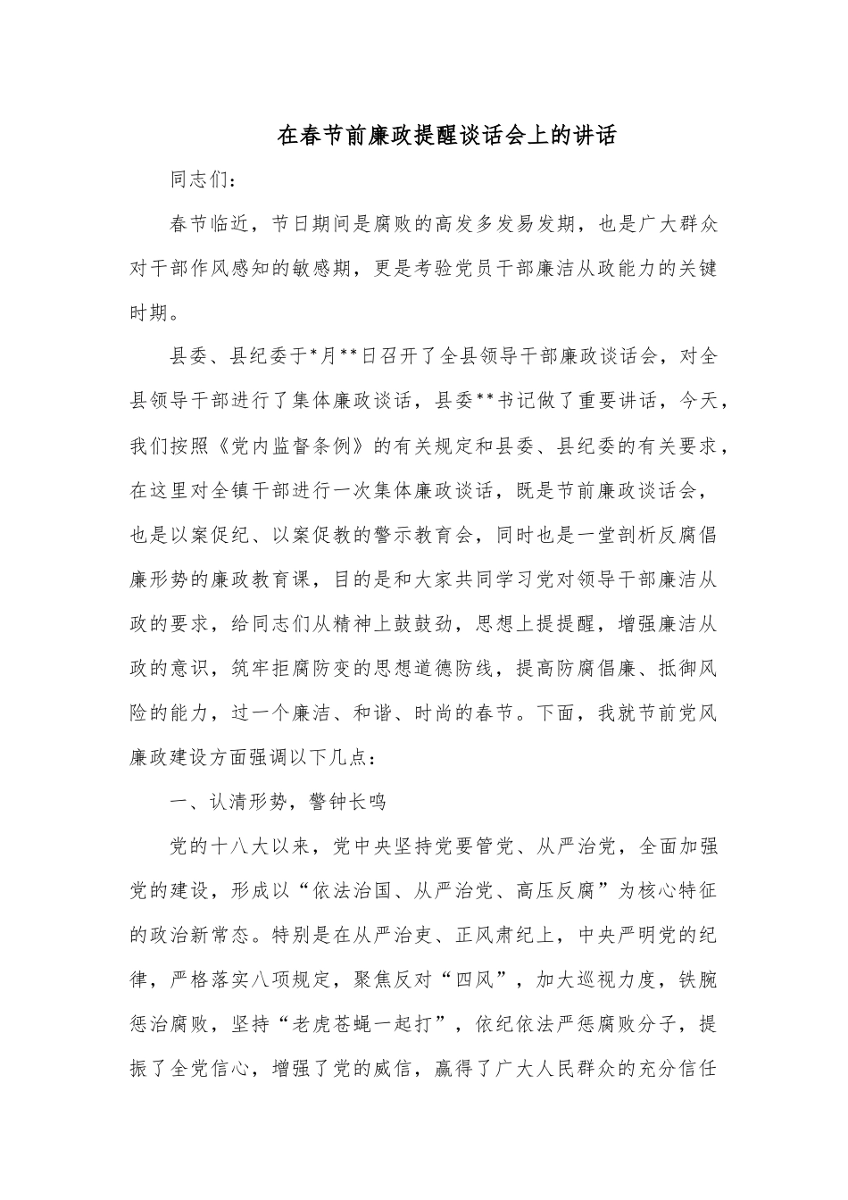在春节前廉政提醒谈话会上的讲话.docx_第1页
