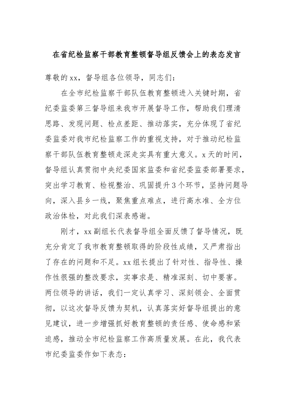 在省纪检监察干部教育整顿督导组反馈会上的表态发言.docx_第1页