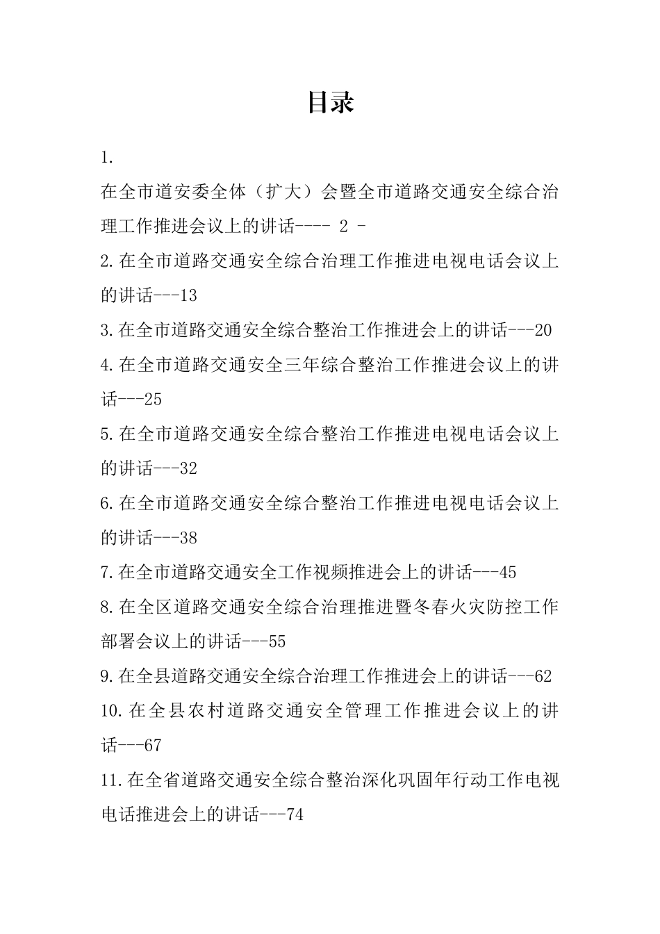 在道路交通安全工作推进会上的讲话-16篇.docx_第1页