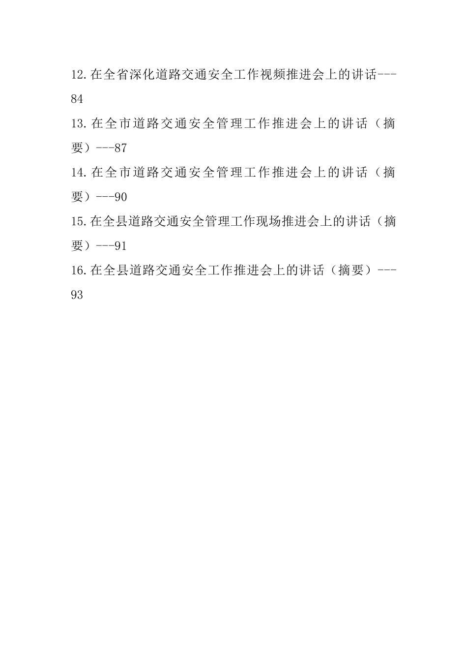在道路交通安全工作推进会上的讲话-16篇.docx_第2页