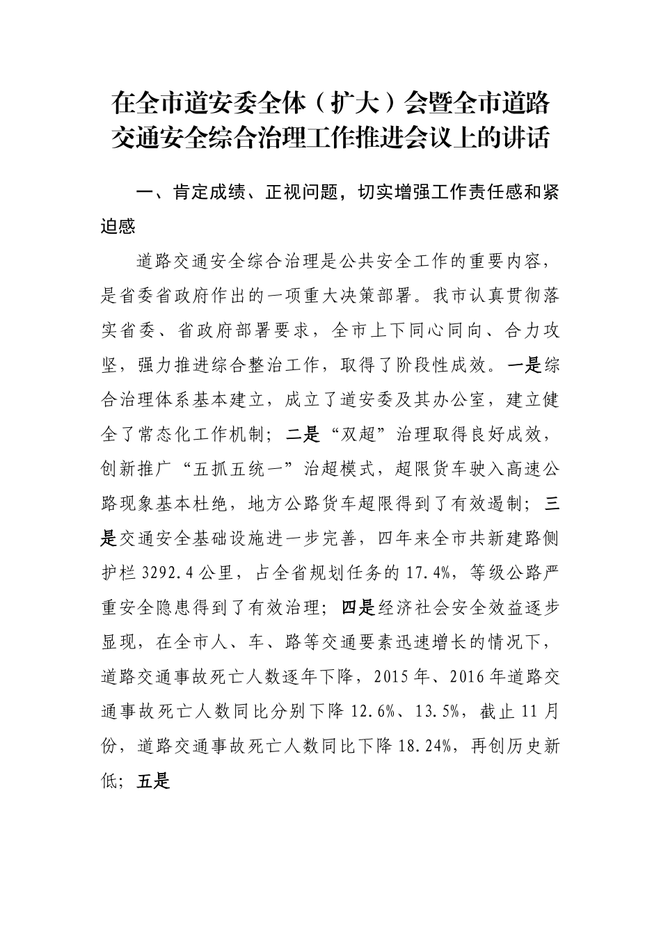 在道路交通安全工作推进会上的讲话-16篇.docx_第3页