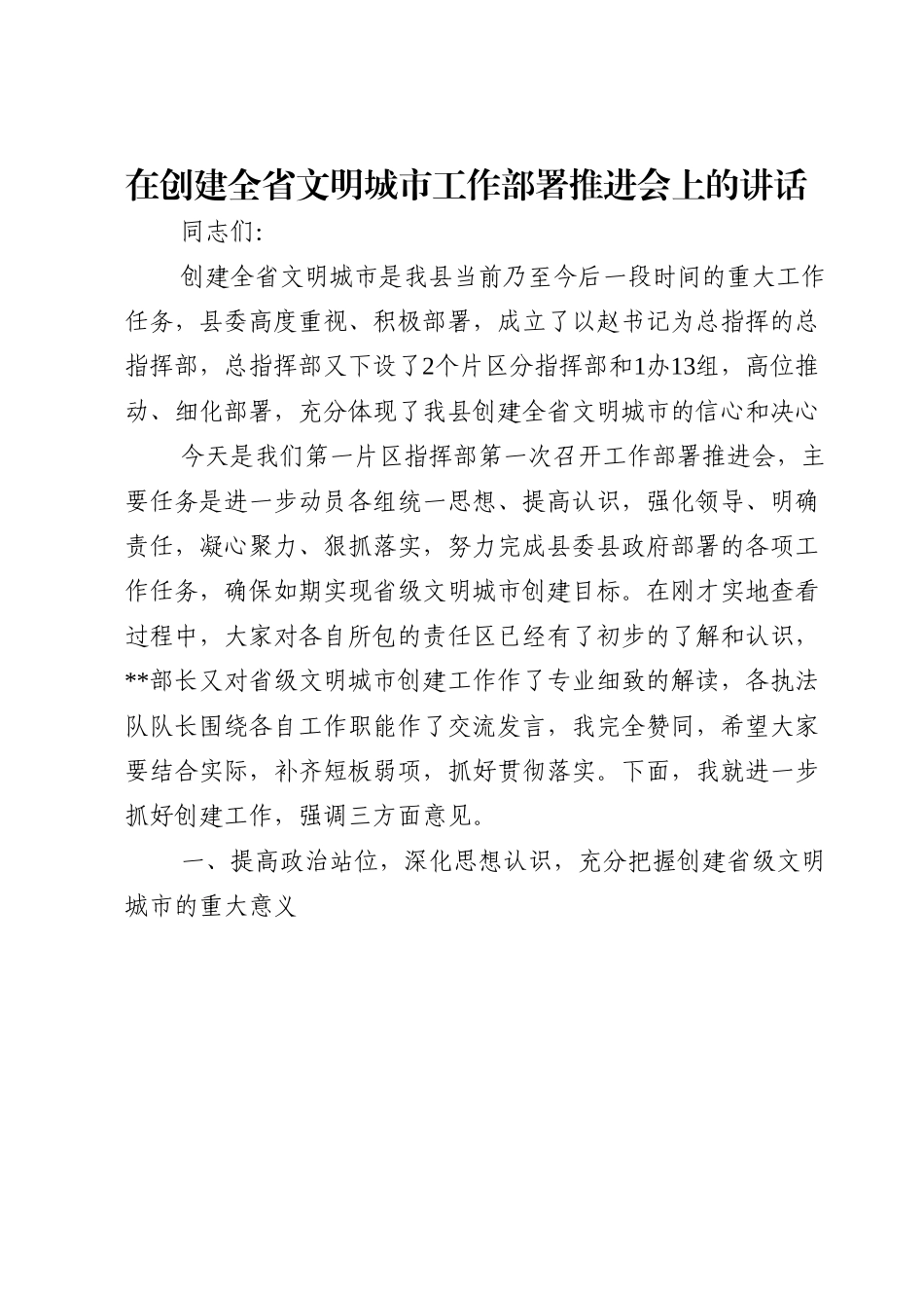 在创建全省文明城市工作部署推进会上的讲话.doc_第1页