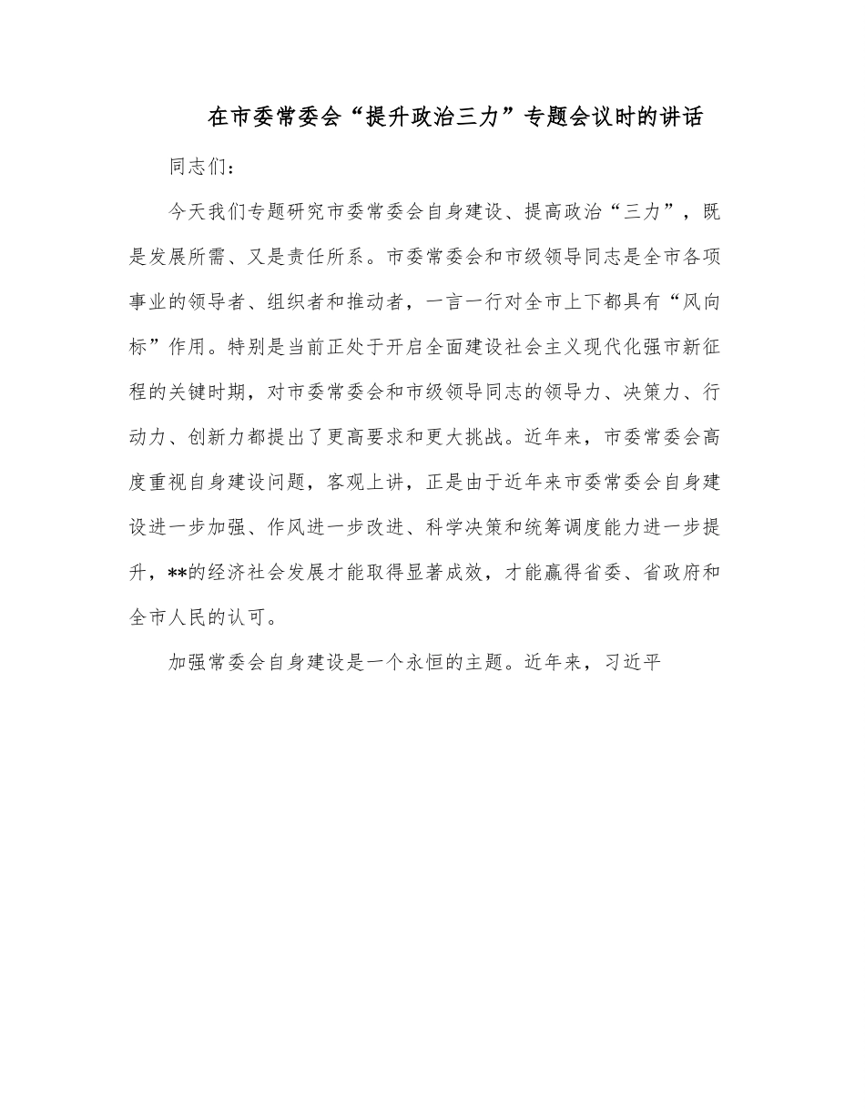 在市委常委会“提升政治三力”专题会议时的讲话.docx_第1页