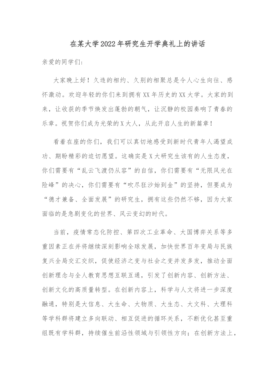在某大学2022年研究生开学典礼上的讲话.docx_第1页