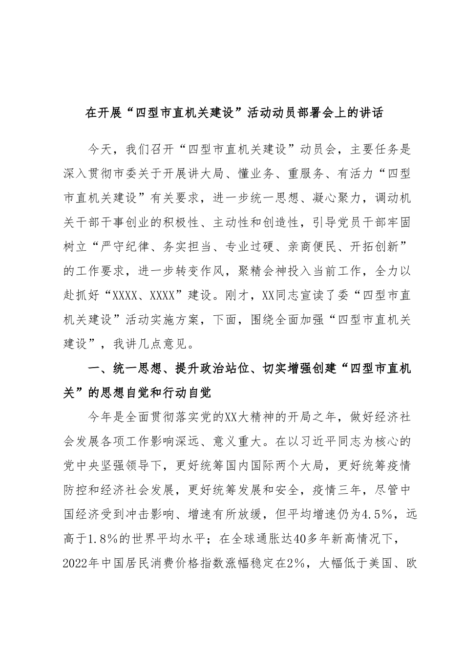 在开展“四型市直机关建设”活动动员部署会上的讲话.docx_第1页