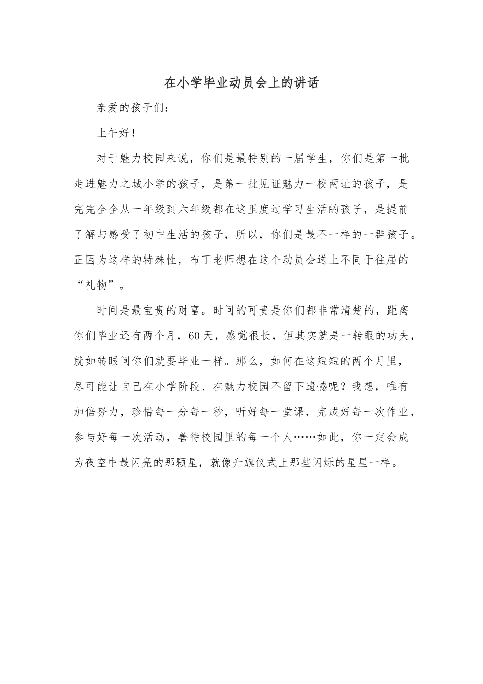 在小学毕业动员会上的讲话.docx_第1页