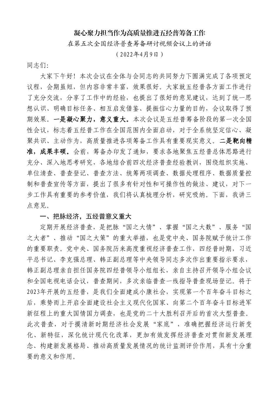 在第五次全国经济普查筹备研讨视频会议上的讲话.doc_第1页
