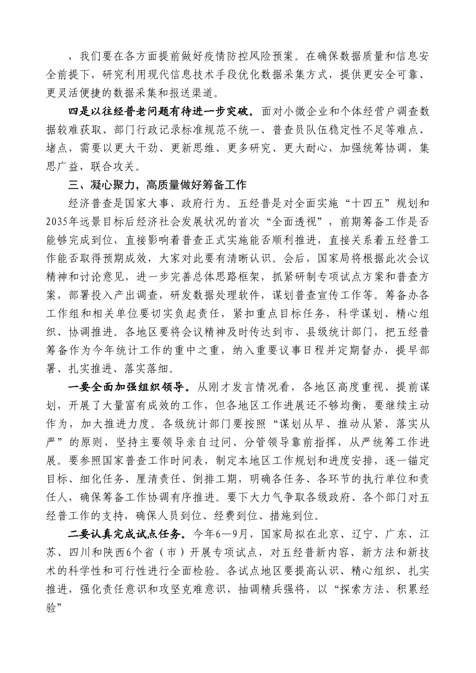 在第五次全国经济普查筹备研讨视频会议上的讲话.doc_第3页