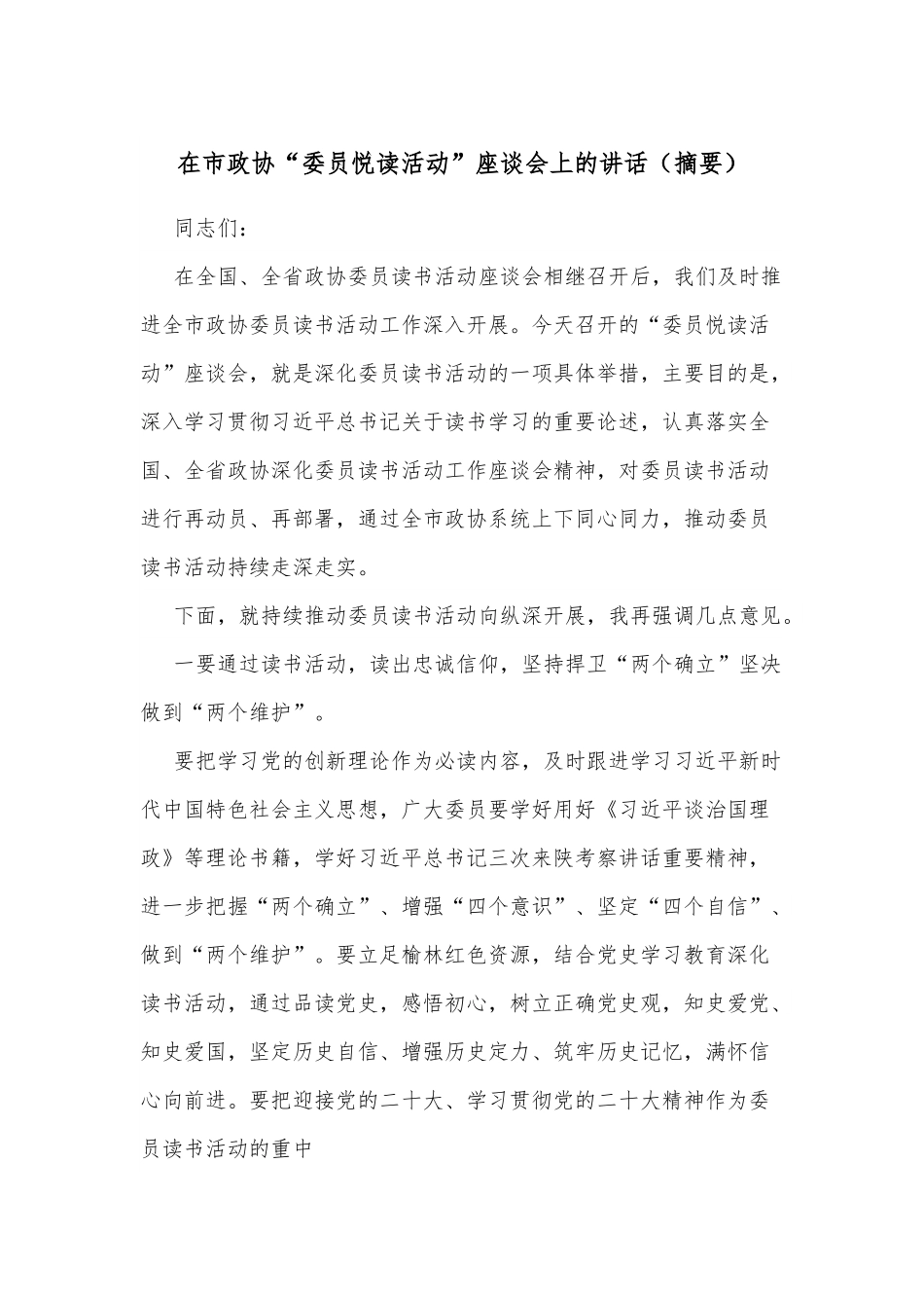 在市政协“委员悦读活动”座谈会上的讲话（摘要）.docx_第1页