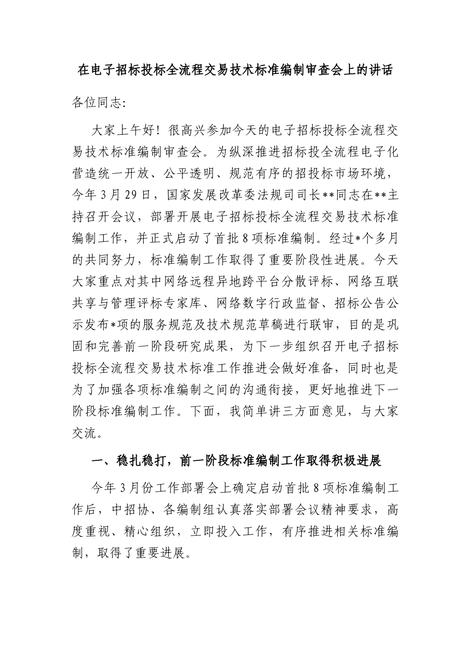 在电子招标投标全流程交易技术标准编制审查会上的讲话.docx_第1页