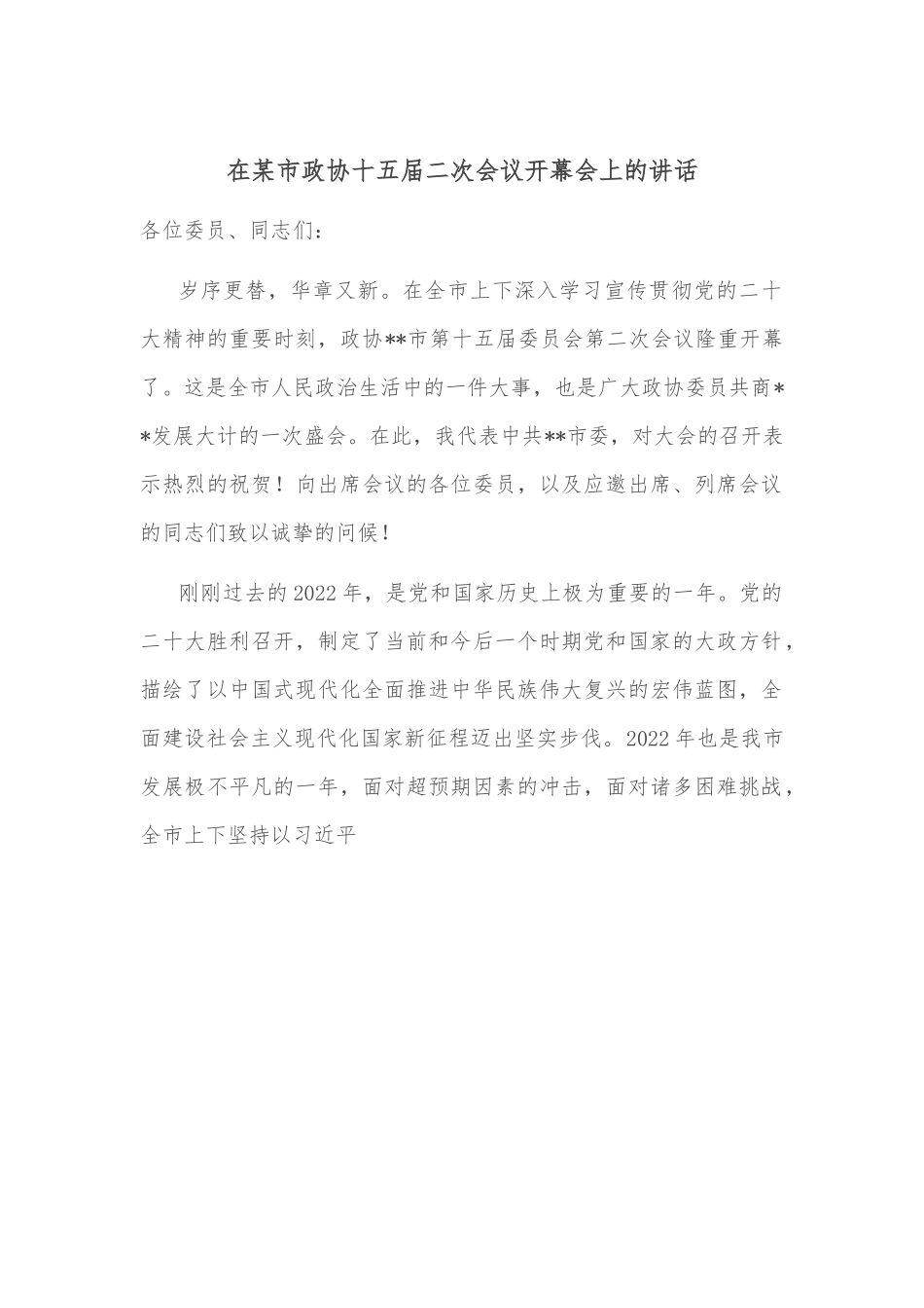 在某市政协十五届二次会议开幕会上的讲话.docx_第1页