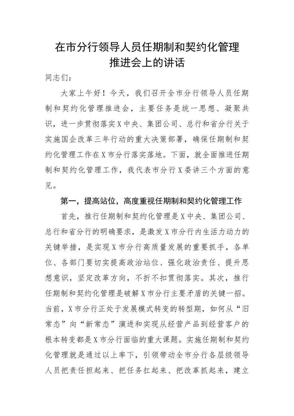 在市分行领导人员任期制和契约化管理推进会上的讲话.docx_第1页