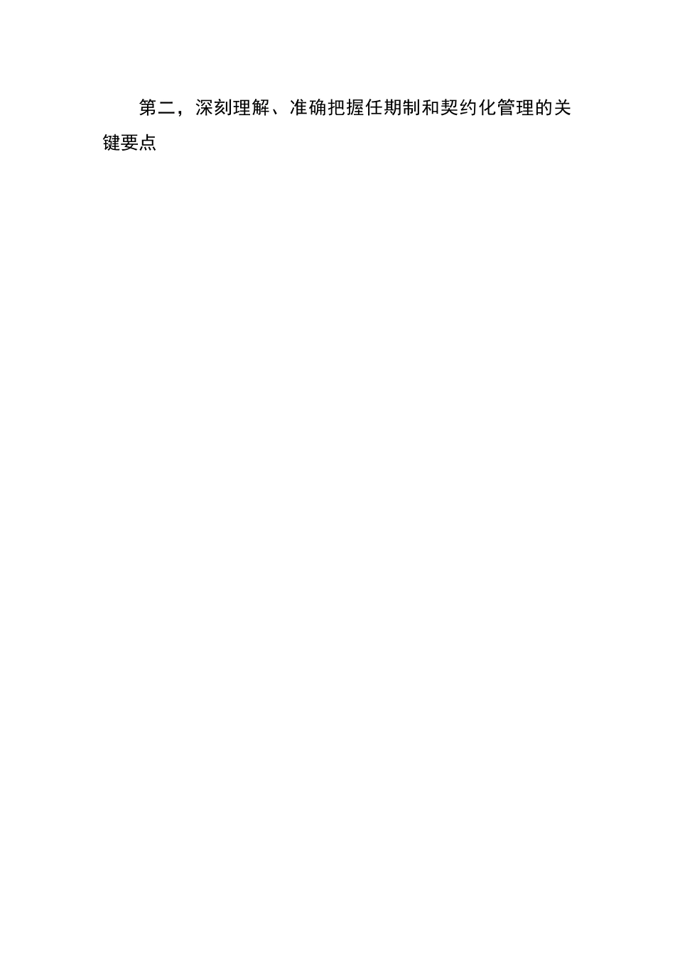 在市分行领导人员任期制和契约化管理推进会上的讲话.docx_第3页