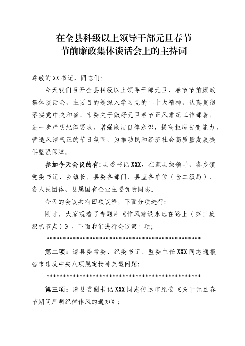 在在全县科级以上领导干部元旦春节节前廉政谈话会上的主持词.doc_第1页