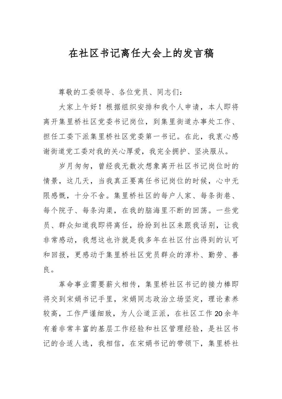 在社区书记离任大会上的发言稿.docx_第1页