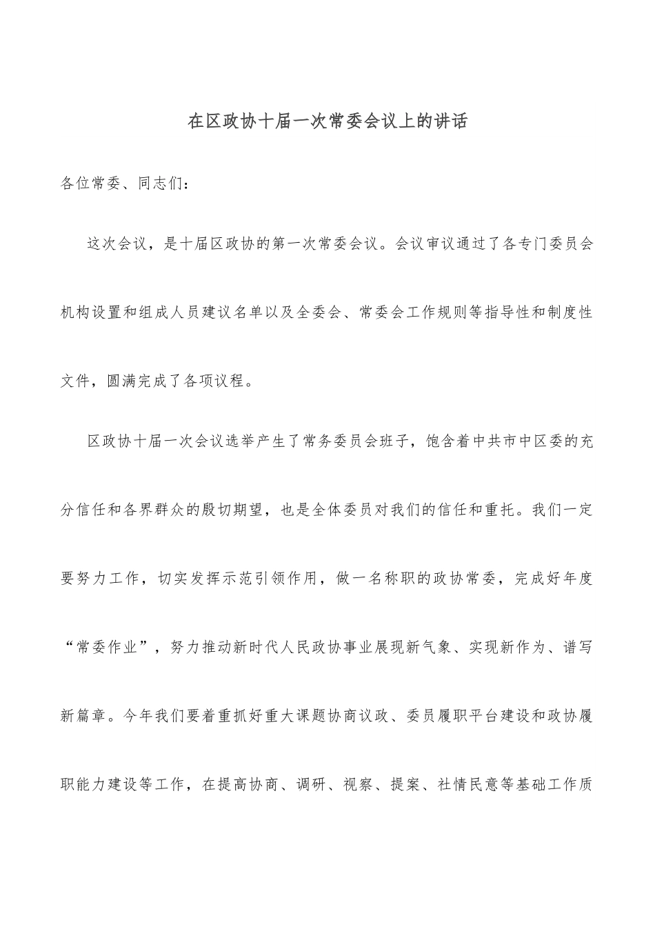 在区政协十届一次常委会议上的讲话.docx_第1页