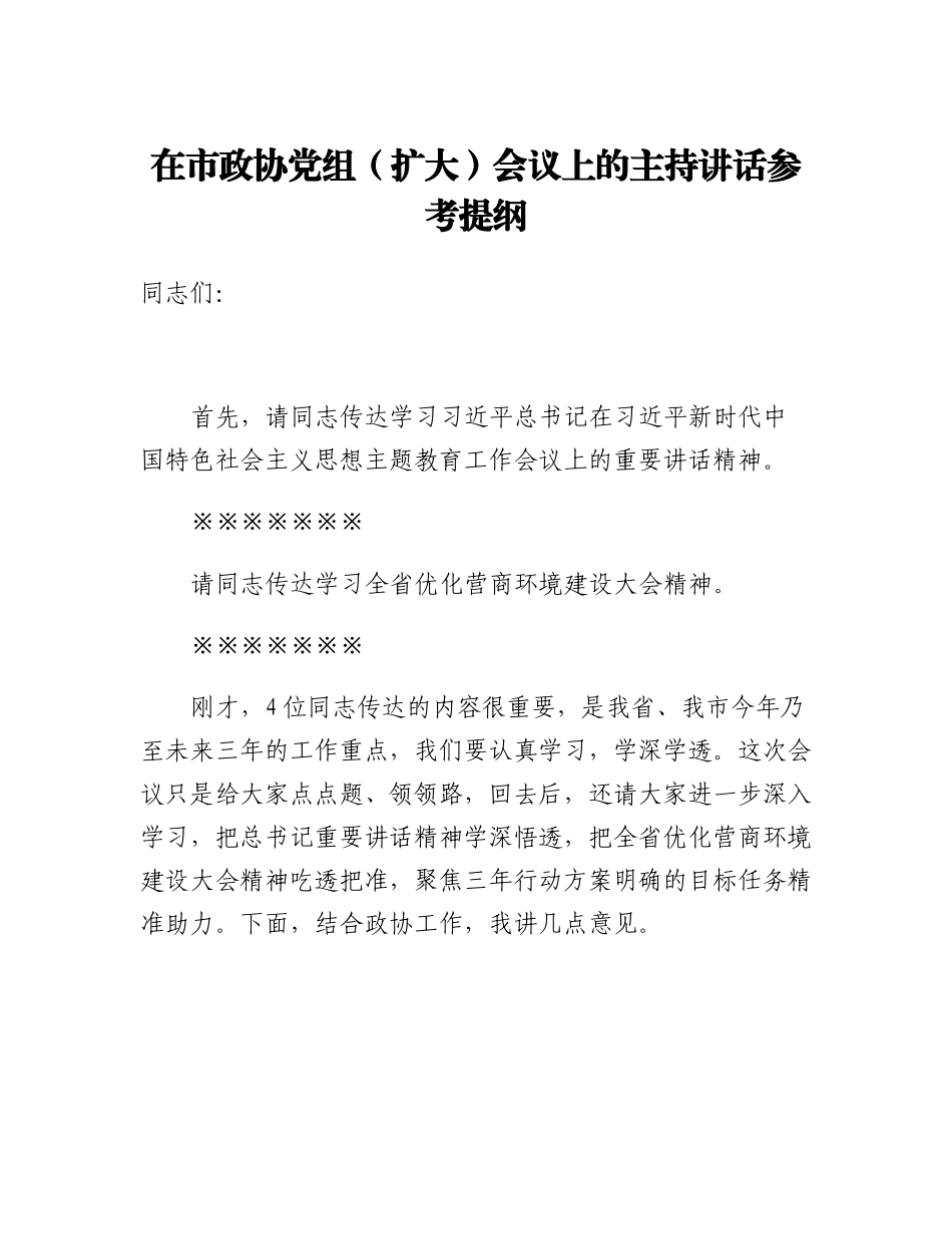 在市政协党组（扩大）会议上的主持讲话参考提纲.docx_第1页