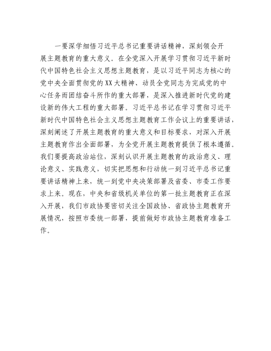 在市政协党组（扩大）会议上的主持讲话参考提纲.docx_第2页