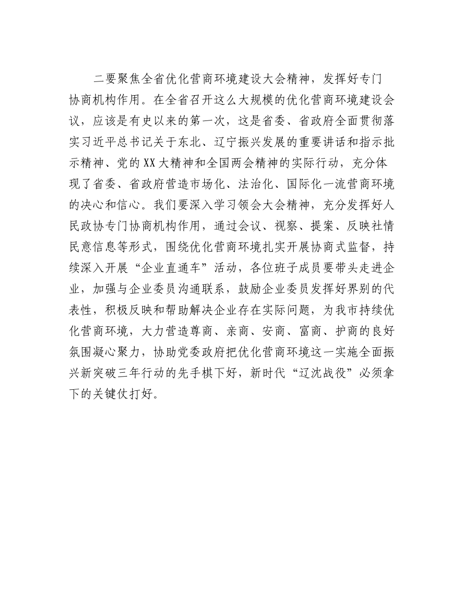 在市政协党组（扩大）会议上的主持讲话参考提纲.docx_第3页