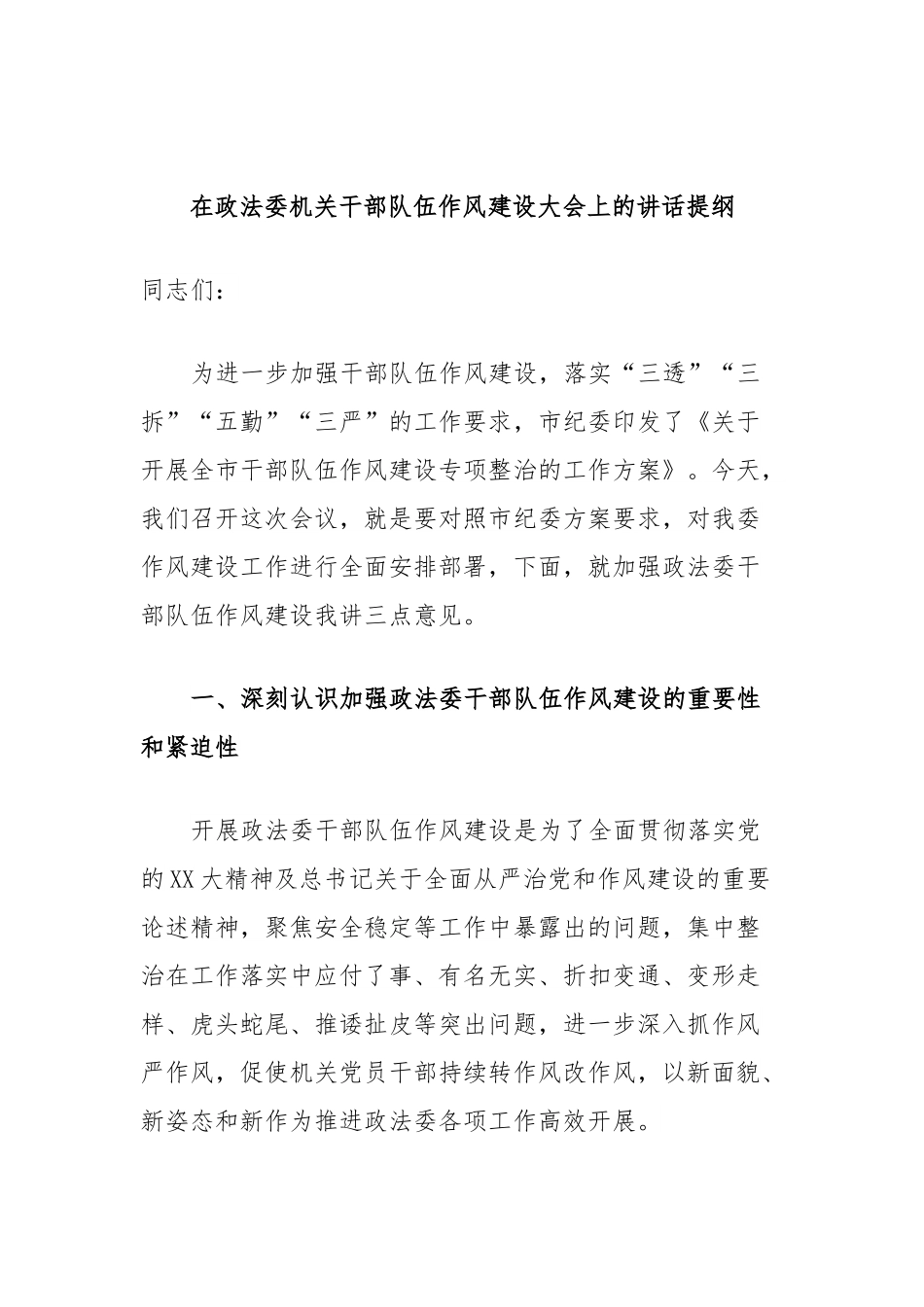 在政法委机关干部队伍作风建设大会上的讲话提纲.docx_第1页