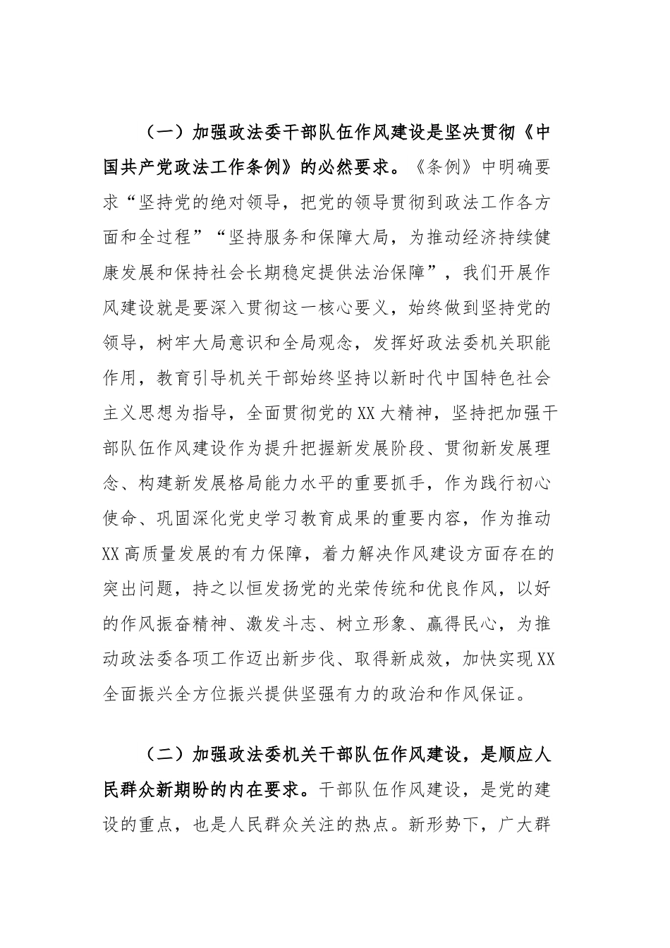 在政法委机关干部队伍作风建设大会上的讲话提纲.docx_第2页
