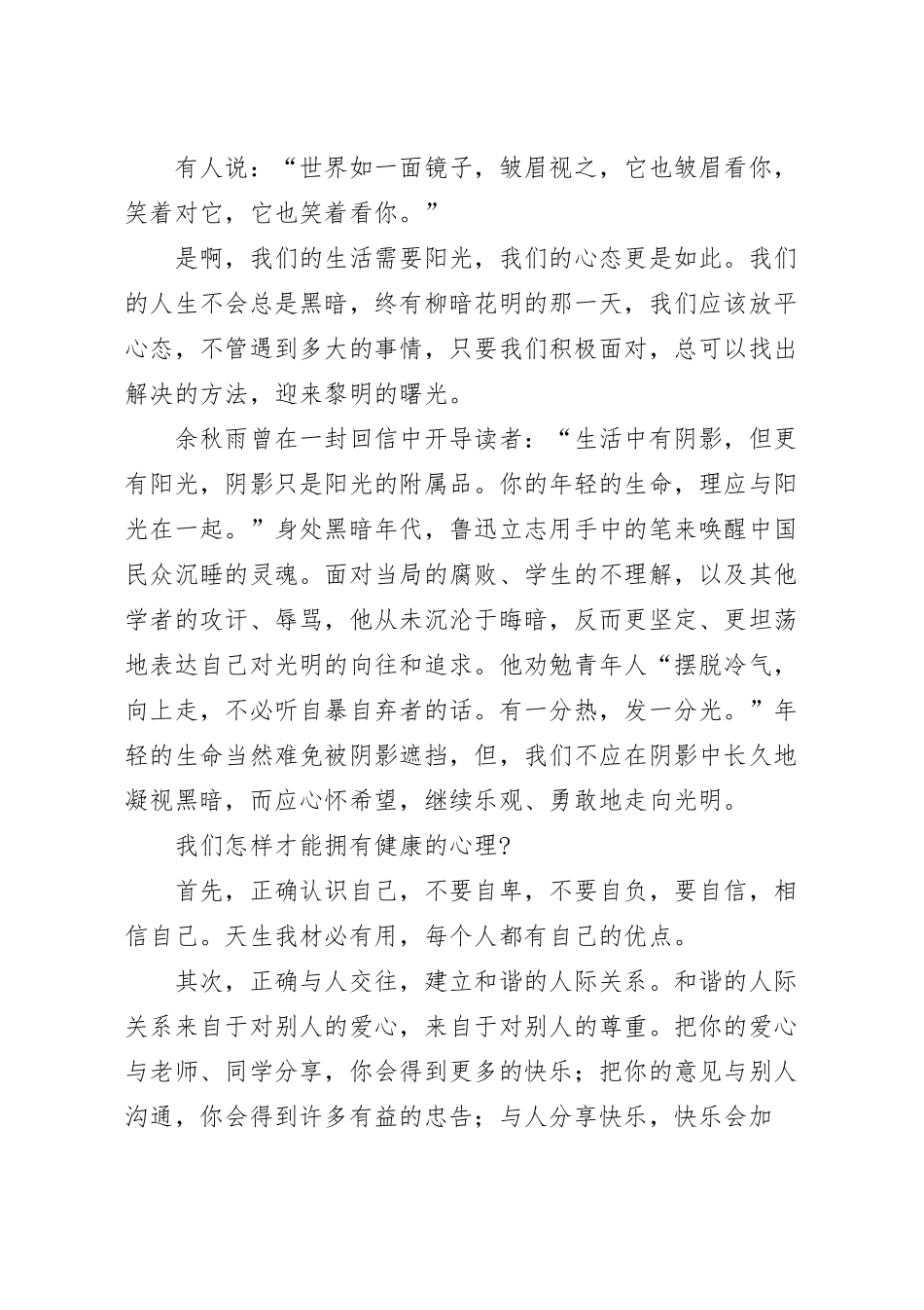 国旗下演讲稿：阳光心理，健康人生.docx_第2页