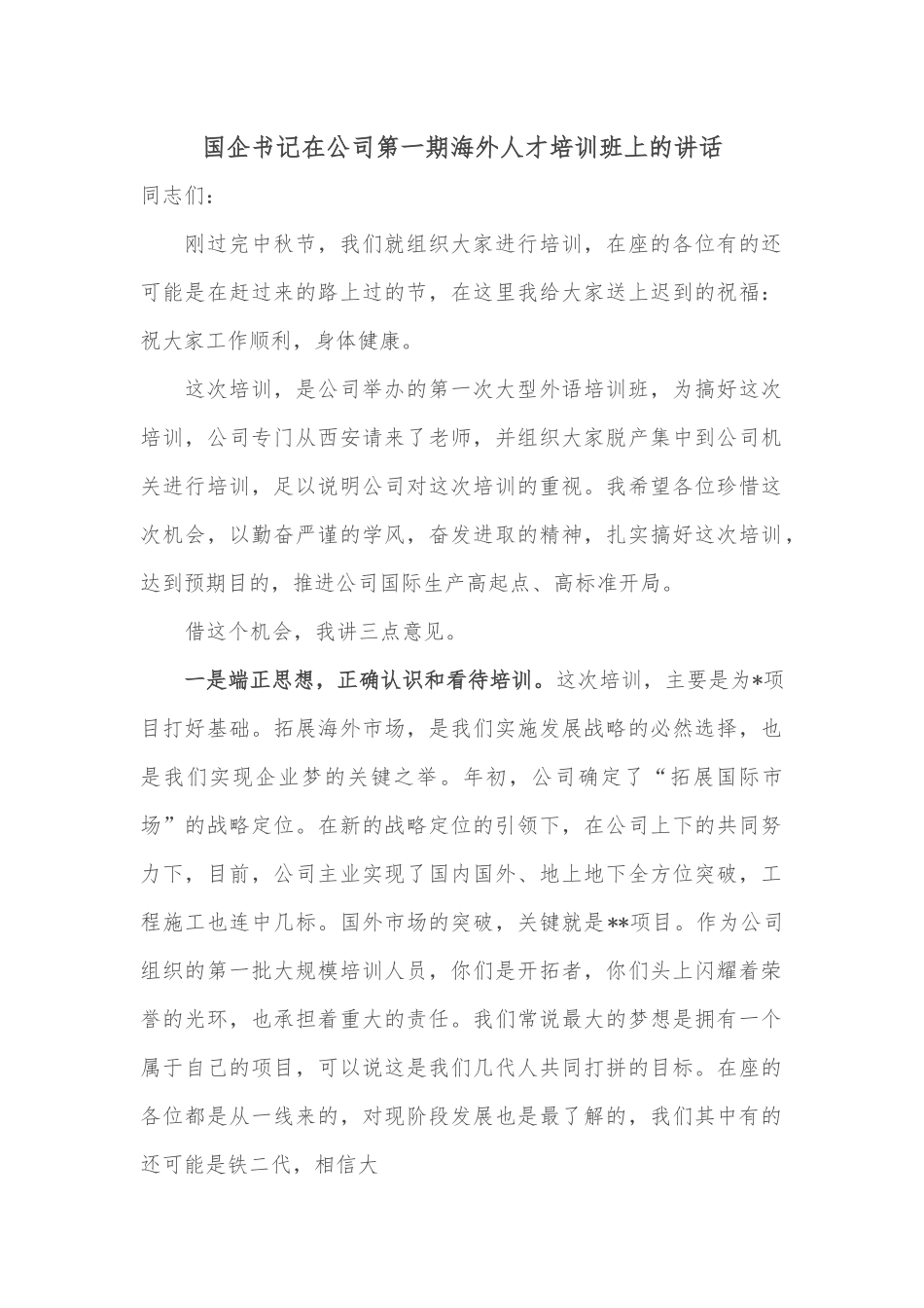 国企书记在公司第一期海外人才培训班上的讲话.docx_第1页