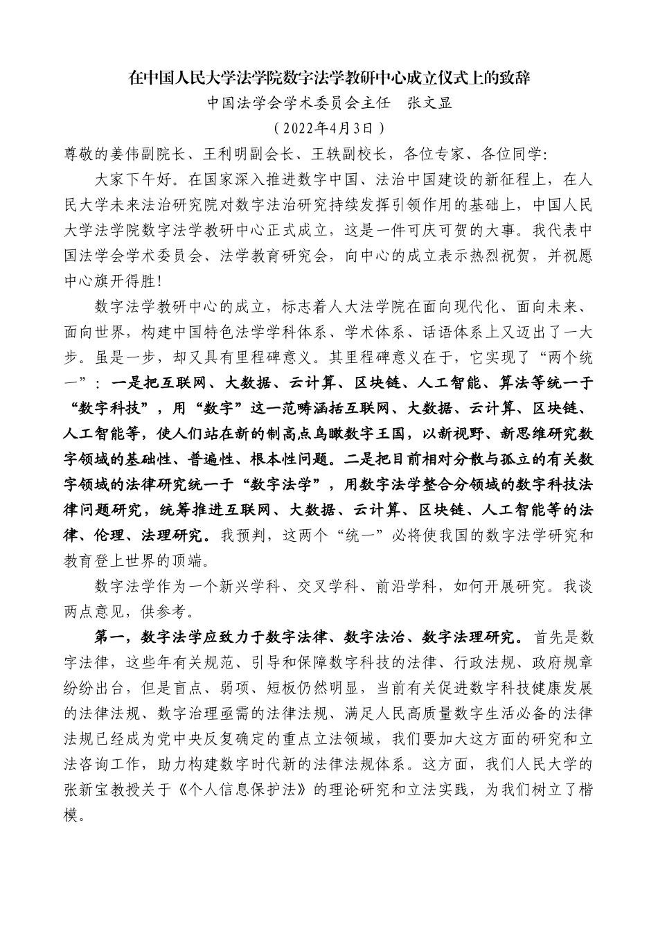 中国法学会学术委员会主任张文显：在中国人民大学法学院数字法学教研中心成立仪式上的致辞.doc_第1页