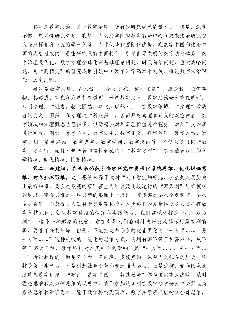 中国法学会学术委员会主任张文显：在中国人民大学法学院数字法学教研中心成立仪式上的致辞.doc_第2页